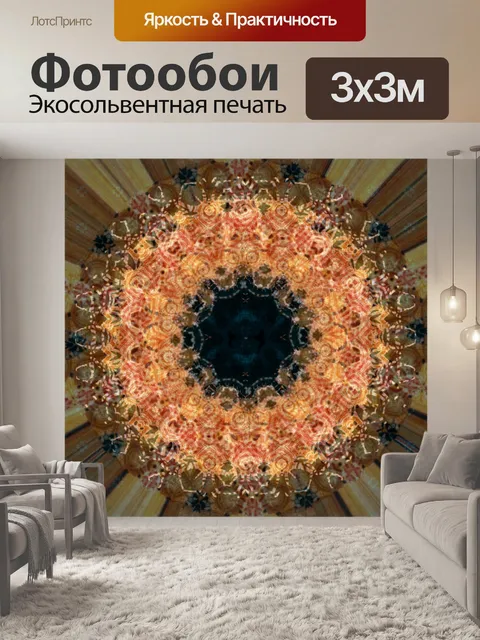 Фотообои Калейдоскоп переменной