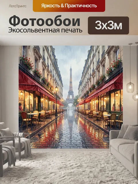 Фотообои Парижская улица с Эйфелевой башней
