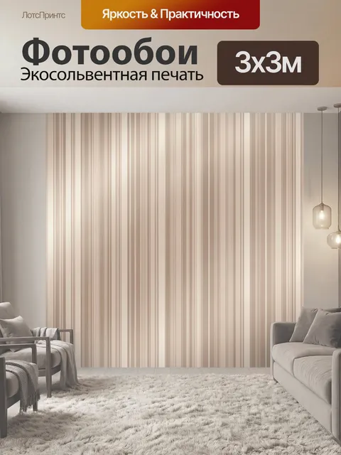 Фотообои Вертикальные полосы бежевого оттенка