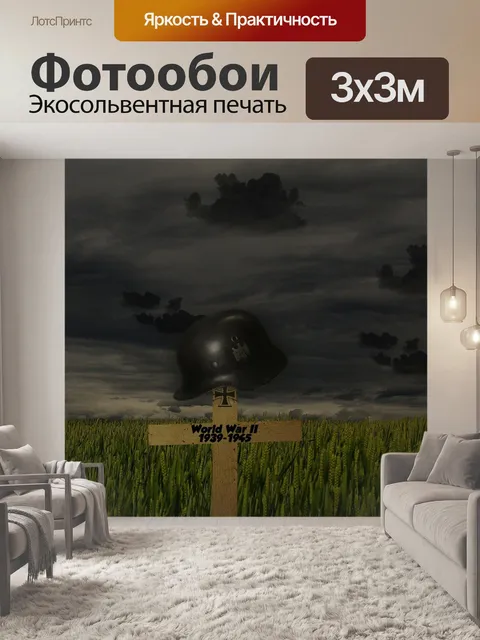 Фотообои Мировая война