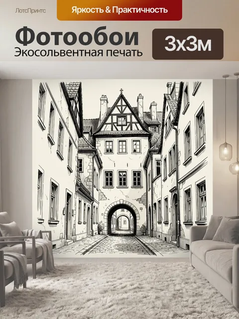 Фотообои Старинная европейская улочка с аркой
