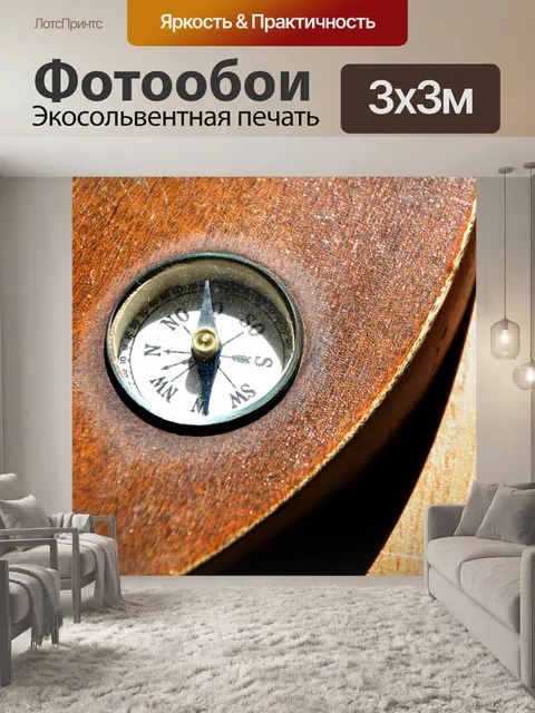 Фотообои Компас