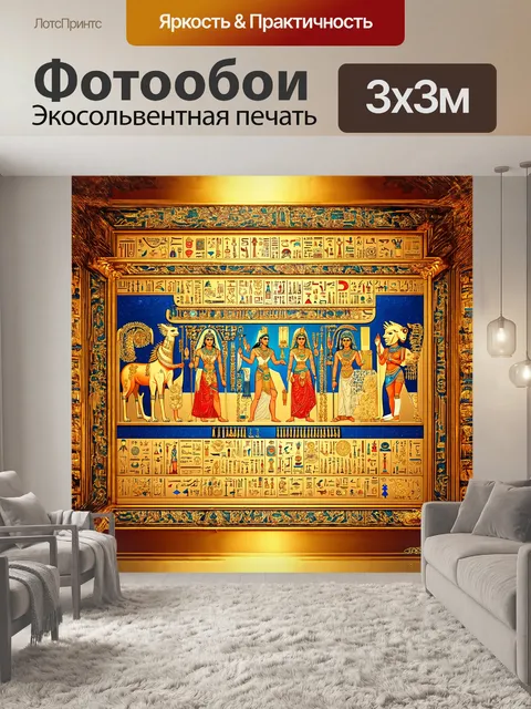 Фотообои древнеегипетский стиль