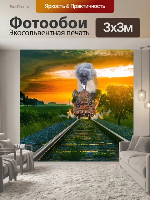 Фотообои Призрачный локомотив
