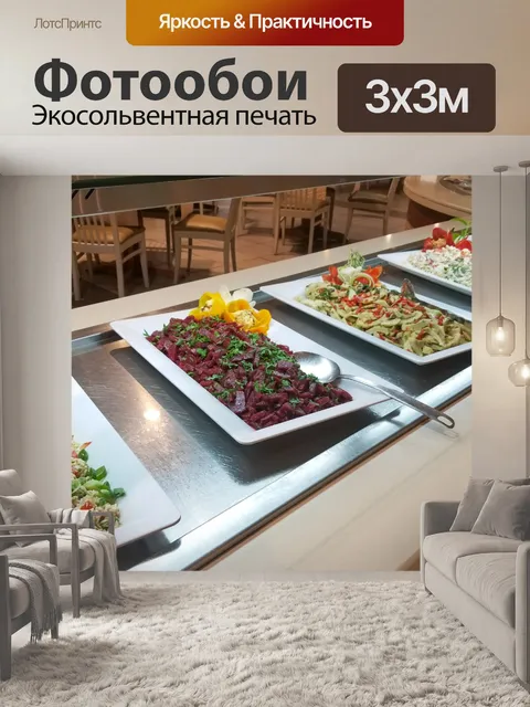 Фотообои фуршет