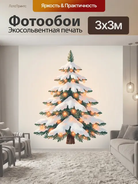 Фотообои Снежная рождественская елка с огнями
