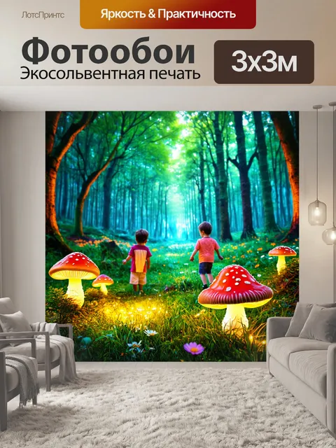 Фотообои сказочный лес с светящимися грибами и яркими цветами, полные ребята на лужайке