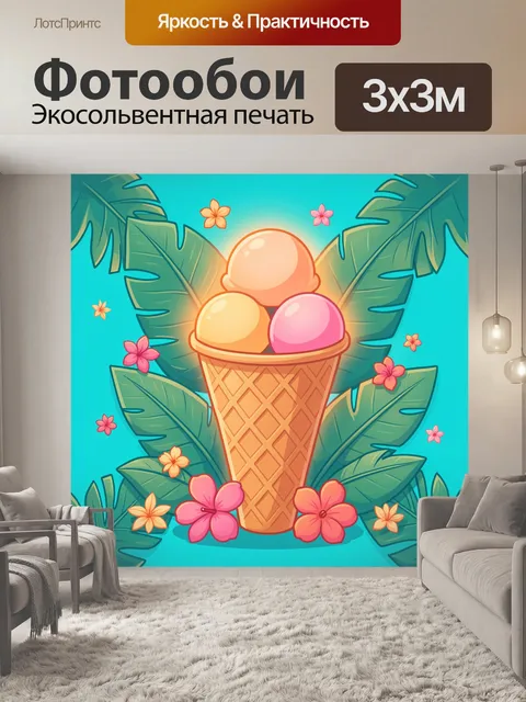 300 × 300 см · Экосольвентная печать