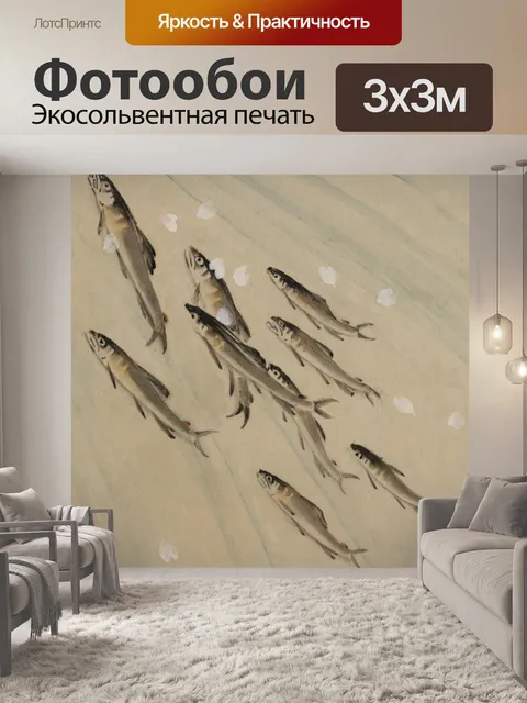 Фотообои Сардины