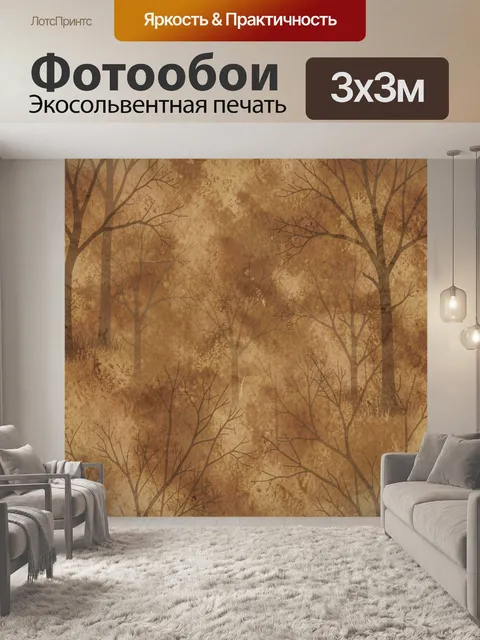 Фотообои Лесные деревья в тёплой дымке
