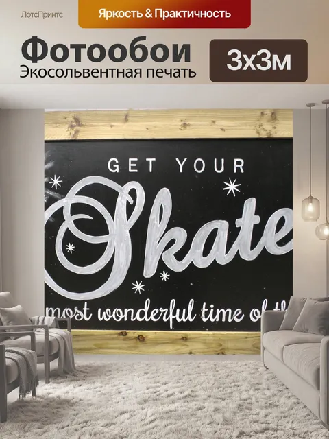 Фотообои Получить коньки на сайт