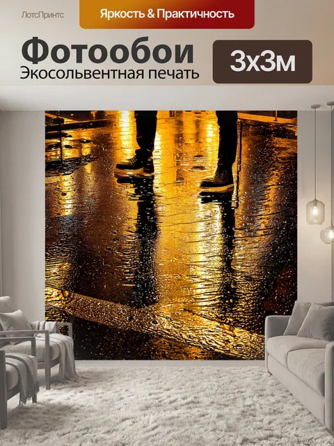 Фотообои лужи после дождя, отражения городских огней, стиль урбанизма