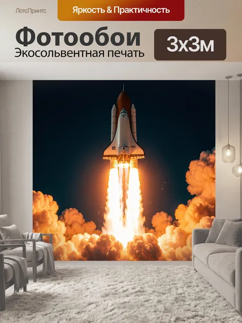 Фотообои Старт космического шаттла в ночи