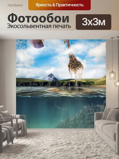 Фотообои Другой мир