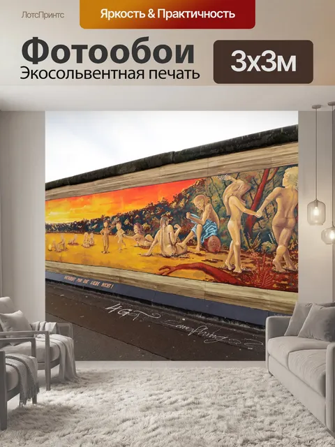 Фотообои Галерея восточной стороны Берлинской сте