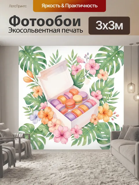 Фотообои Бабочки? Нет: коробка макарун и цветы