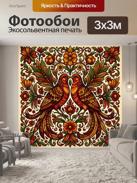 Фотообои Две птицы среди цветочного орнамента