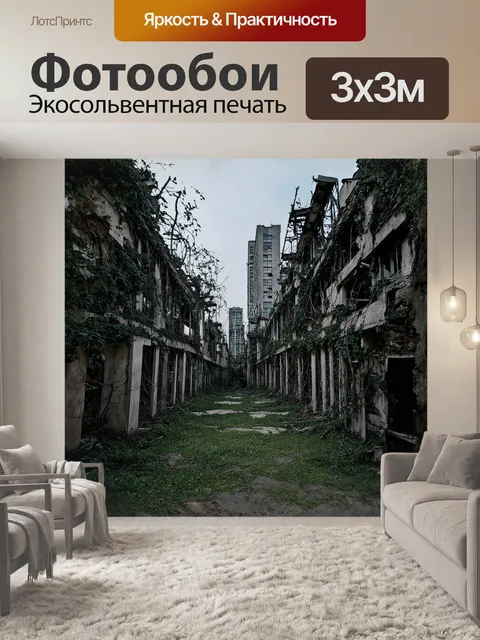 Фотообои заброшенный город, где природа постепенно захватывает уснувшие здания