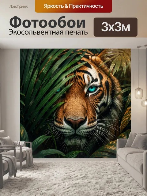 Фотообои Тигр в тропических листьях