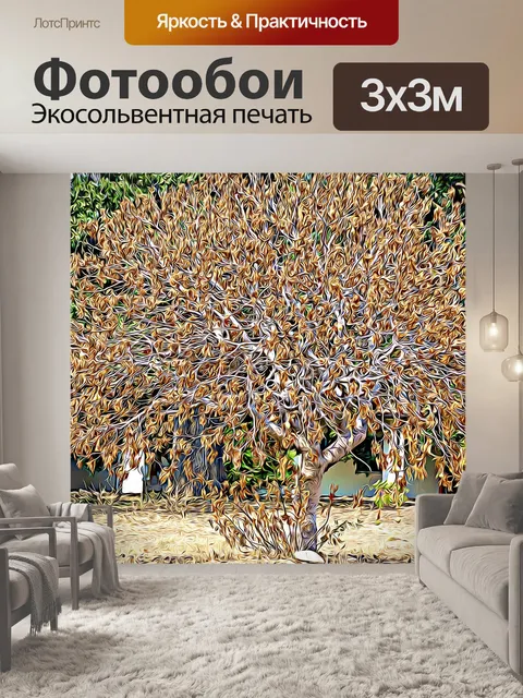 Фотообои Осеннее дерево
