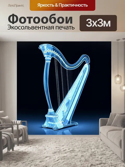 Фотообои арфа, стилизованная под футуристический дизайн, выполненная из прозрачных и светодиодных материалов…