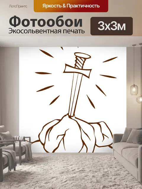 Фотообои Экскалибур
