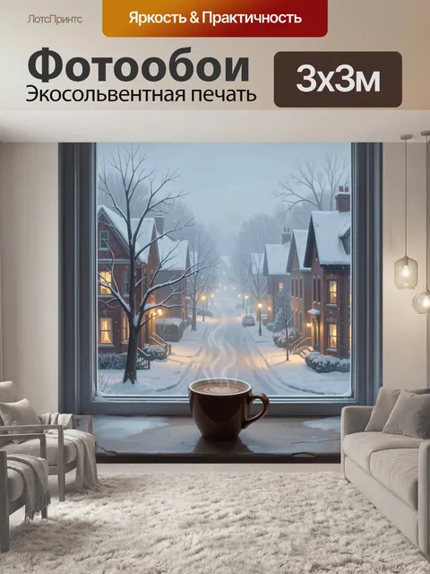 Фотообои Зимний дворик с чашкой кофе