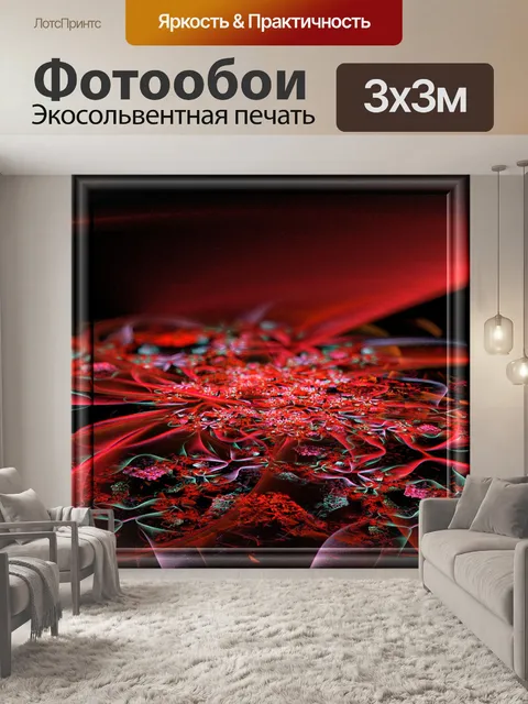 Фотообои Красная долина
