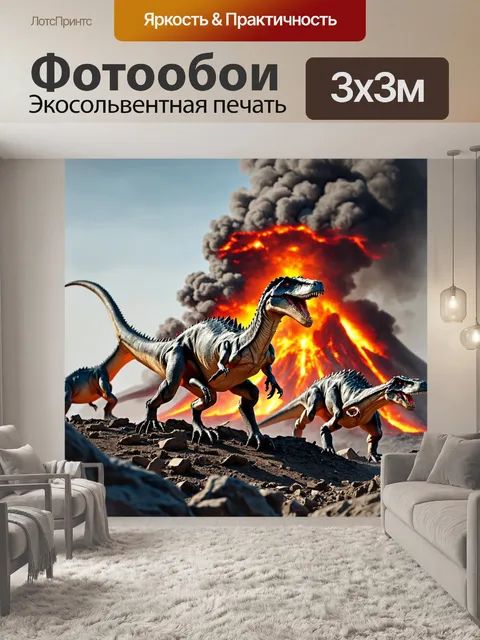 Фотообои динозавр: у подножия вулкана