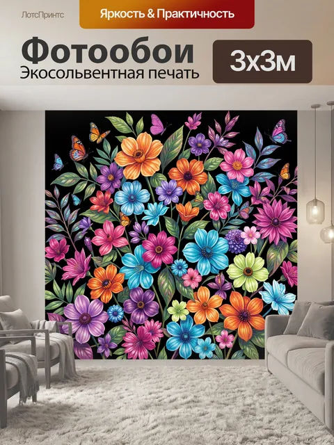 300 × 300 см · Экосольвентная печать