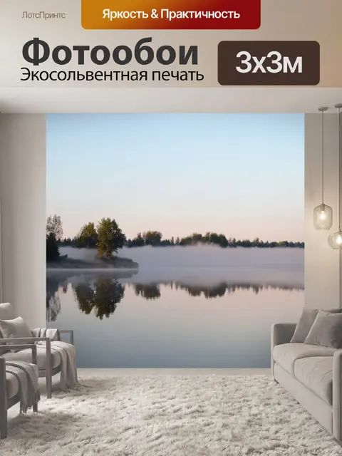Фотообои туман в стиле романтизм, утреннее озеро с отражениями деревьев и легким туманом, создающим атмосферу уединения