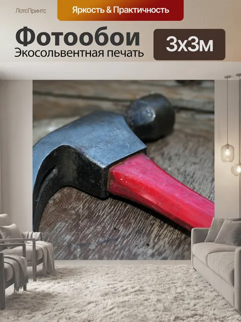 Фотообои молоток с красной ручкой