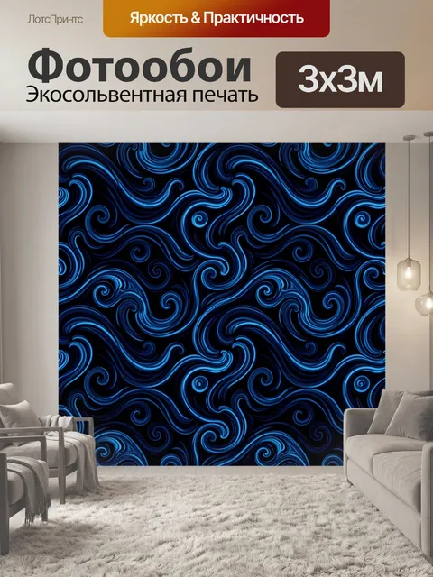 Фотообои Синие завитки на черном фоне