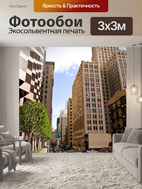 Фотообои Улицы Сан-Франциско