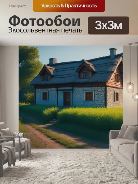 Фотообои деревенский пейзаж с домом крутой