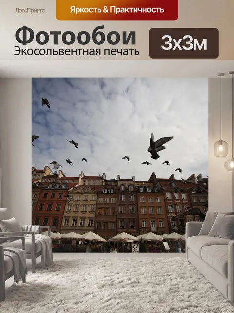 Фотообои Варшава