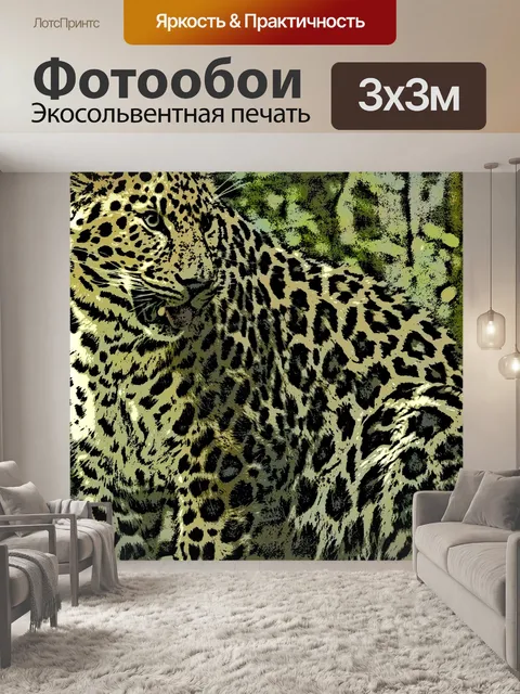 Фотообои леопард