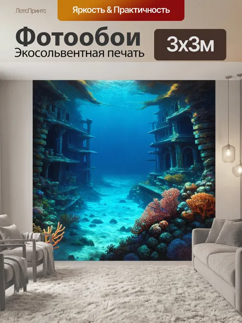 Фотообои сцена затонувшего города с коралловыми рифами, изображенный в технике цифровой живописи