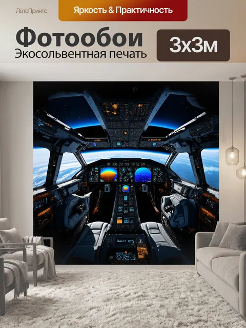 Фотообои кабина космического корабля с футуристической приборной доской