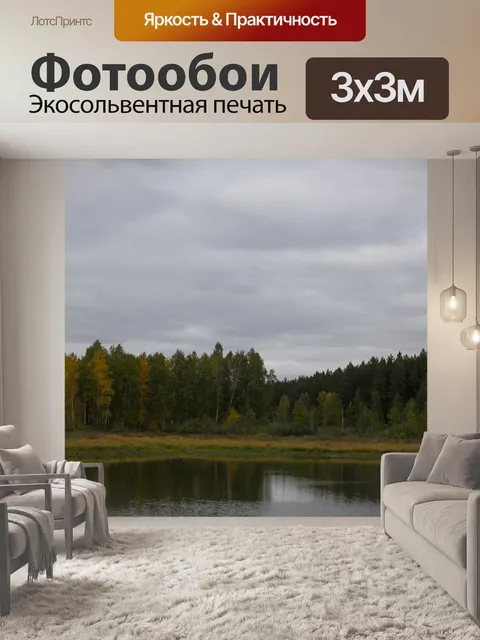 Фотообои Озеро