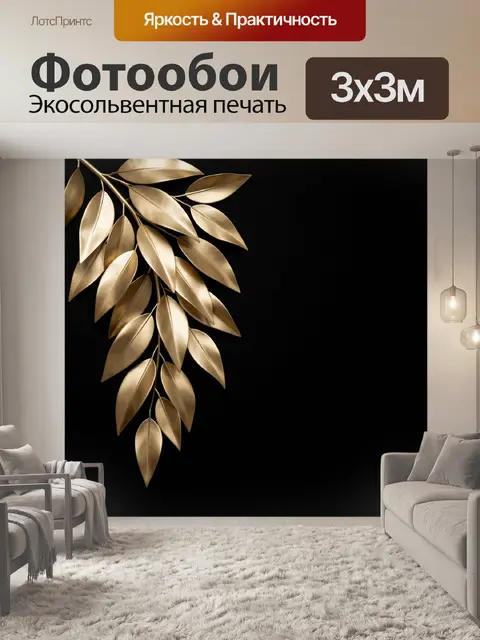 Фотообои Золотая ветвь с листьями