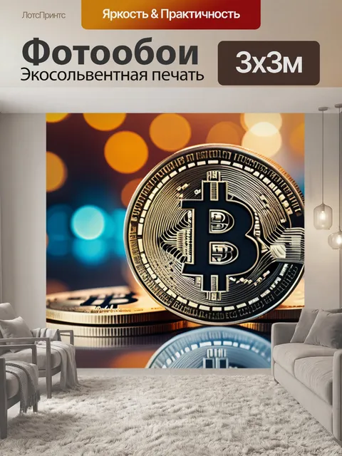 Фотообои с биткоином
