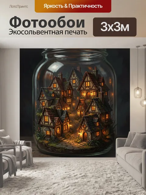 Фотообои Сказочная деревня в стеклянной банке