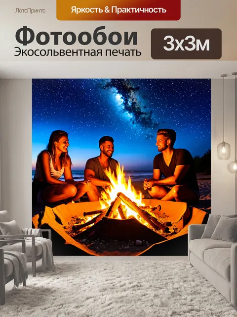 Фотообои тропический вечер, уютный костер на пляже, звезды на небе, расслабляющая музыка, наслаждение моментом…
