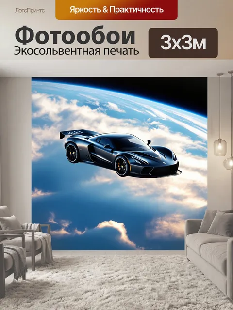 Фотообои спортивный автомобиль, парящий в небе среди облаков, создавая образ мечты в космосе