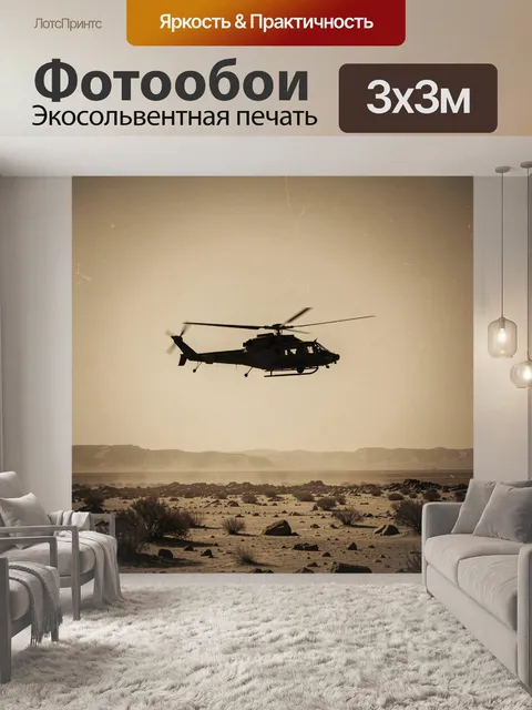 Фотообои Вертолет в песках