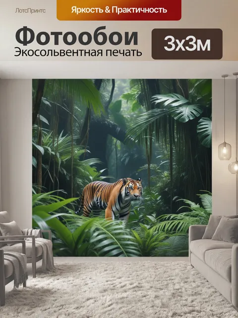Фотообои тигр в густом тропическом лесу