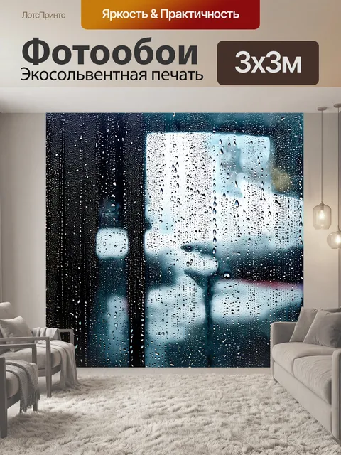 Фотообои черный с абстрактными каплями дождя, стекающими по стеклу, создающими эффект обволакивающего уюта