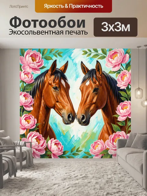 Фотообои Две лошади среди пионов