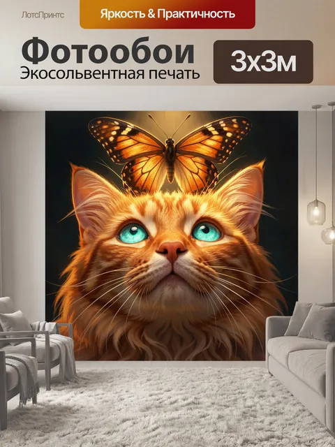Фотообои Рыжий кот с бабочкой